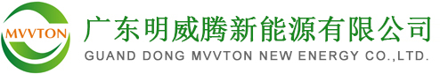 广东明威腾新能源有限公司
